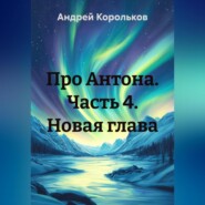 Про Антона. Часть 4. Новая глава