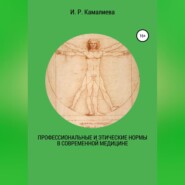 Профессиональные и этические нормы в современной медицине