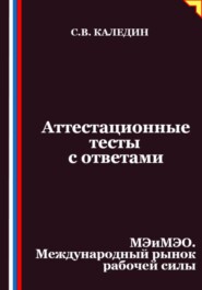 Аттестационные тесты с ответами. МЭиМЭО. Международный рынок рабочей силы