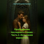 ПРОБУЖДЕНИЕ ПОСЛЕДНЕГО СТРАЖА. 2-часть. Испытание верностью.