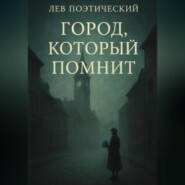 Город, который помнит