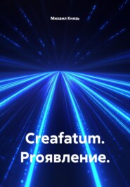 Creafatum. Proявление.