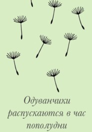 Одуванчики распускаются в час пополудни