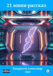 21 мини-рассказ