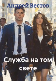 Служба на том свете