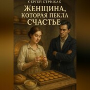 Женщина, которая пекла счастье