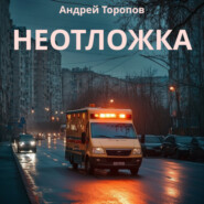 Неотложка