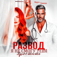 Развод. Я не смогу тебя простить
