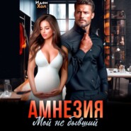 Амнезия. Мой не бывший