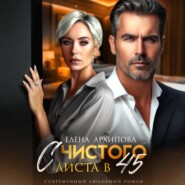 С чистого листа в 45