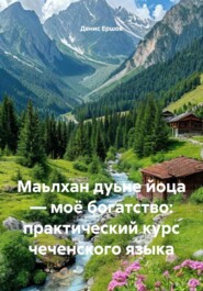 Маьлхан дуьне йоца – моё богатство: практический курс чеченского языка