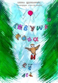 Совушка Софа и ее лес