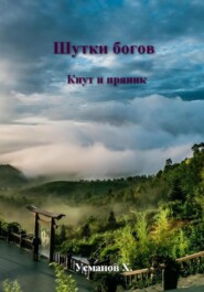 Шутки Богов. Кнут и пряник