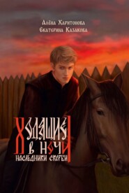 Наследники скорби