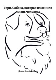 Тери. Собака, которая изменила жизнь человека