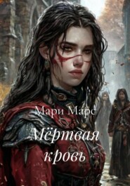 Мёртвая кровь