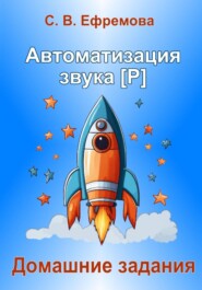 Автоматизация звука [Р]
