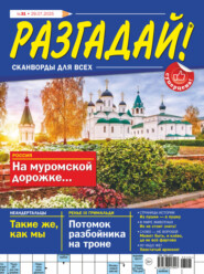 Журнал «Разгадай! Сканворды для всех» №31/2025