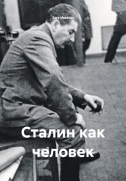 Сталин как человек