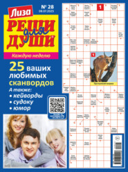 Журнал «Лиза. Реши для души» №28/2025