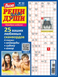 Журнал «Лиза. Реши для души» №32/2025