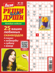 Журнал «Лиза. Реши для души» №33/2025