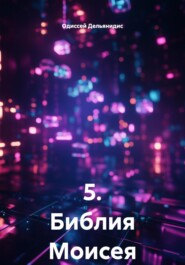 5. Библия Моисея