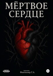 Мёртвое сердце