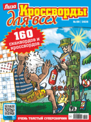 Журнал «Лиза. Кроссворды для всех» №09/2025