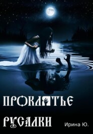 Проклятье русалки