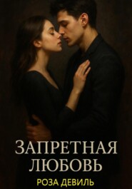 Запретная Любовь