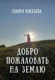 Добро пожаловать на Землю