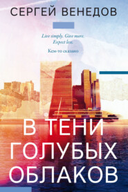В тени голубых облаков