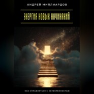 Энергия новых начинаний. Как справляться с неуверенностью
