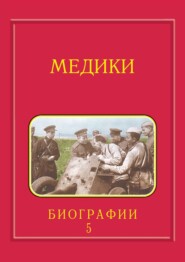 Медики, члены Отделений медицинских наук, физиологических наук и смежных специальностей РАН. 1724–2024. Том 5. Спирин – Яцык