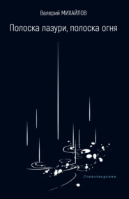 Полоска лазури, полоска огня