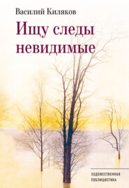 Ищу следы невидимые