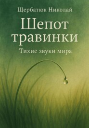 Шепот травинки: Тихие звуки Мира