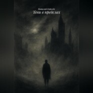 Тени в пределах