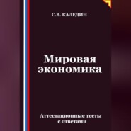 Мировая экономика. Аттестационные тесты с ответами