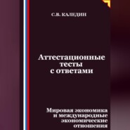 Аттестационные тесты с ответами. Мировая экономика и международные экономические отношения