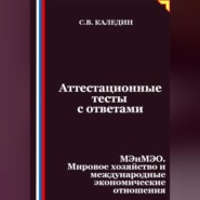 Аттестационные тесты с ответами. МЭиМЭО. Мировое хозяйство и международные экономические отношения