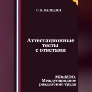 Аттестационные тесты с ответами. МЭиМЭО. Международное разделение труда