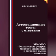 Аттестационные тесты с ответами. МЭиМЭО. Финансовые ресурсы мировой экономики и мировой рынок капитала