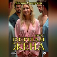 Верная жена. Часть 1