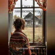 Свет в занавешенном окне