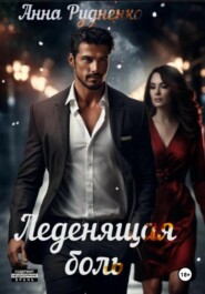 Леденящая Боль