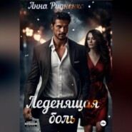 Леденящая Боль