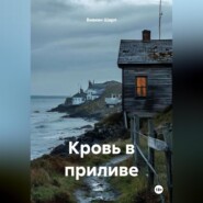 Кровь в приливе