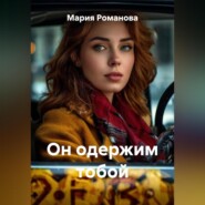 Он одержим тобой